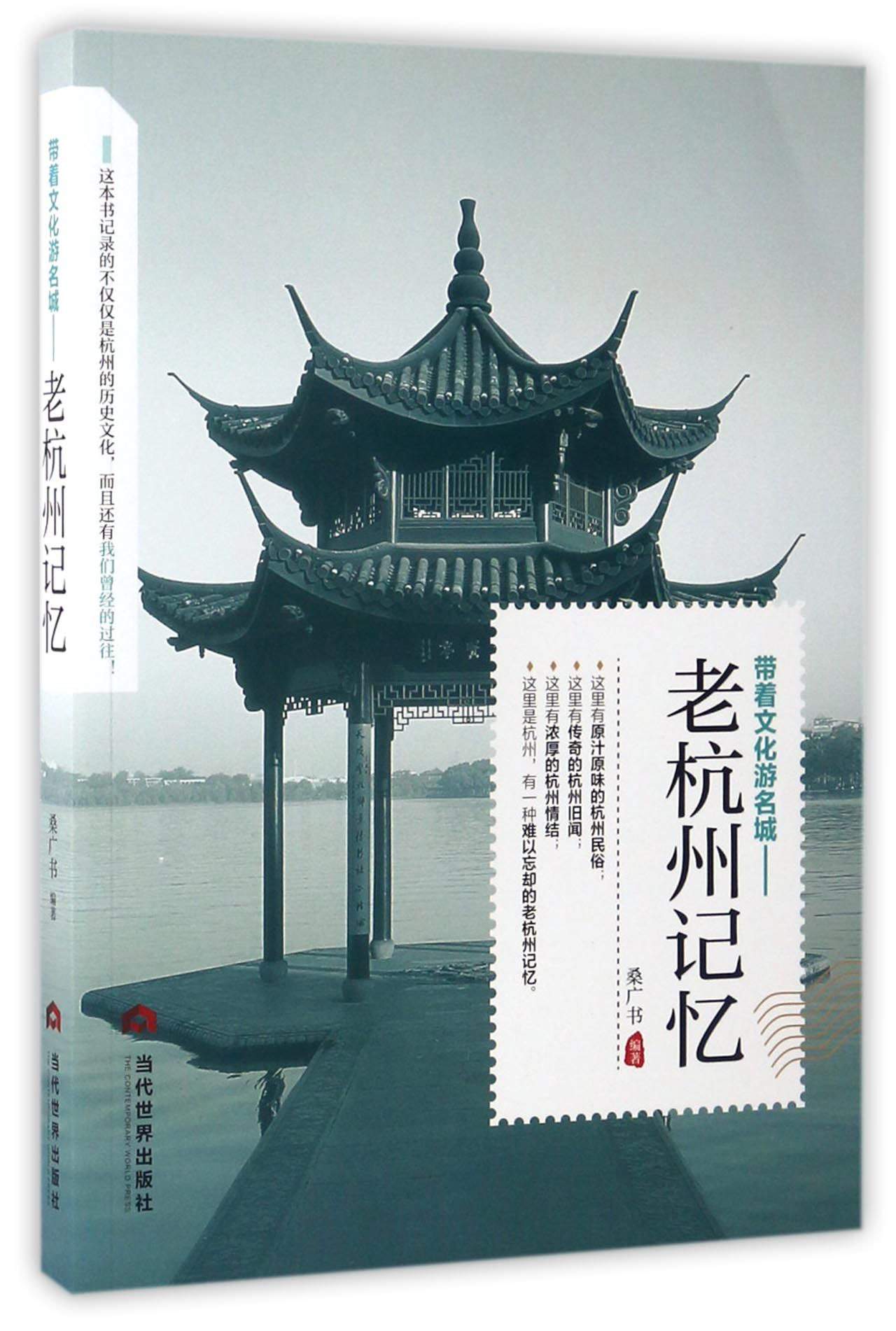 带着文化游名城:老杭州记忆《现货速发》