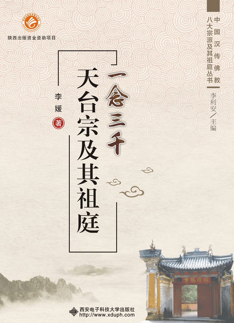 一念三千 天台宗及其祖庭