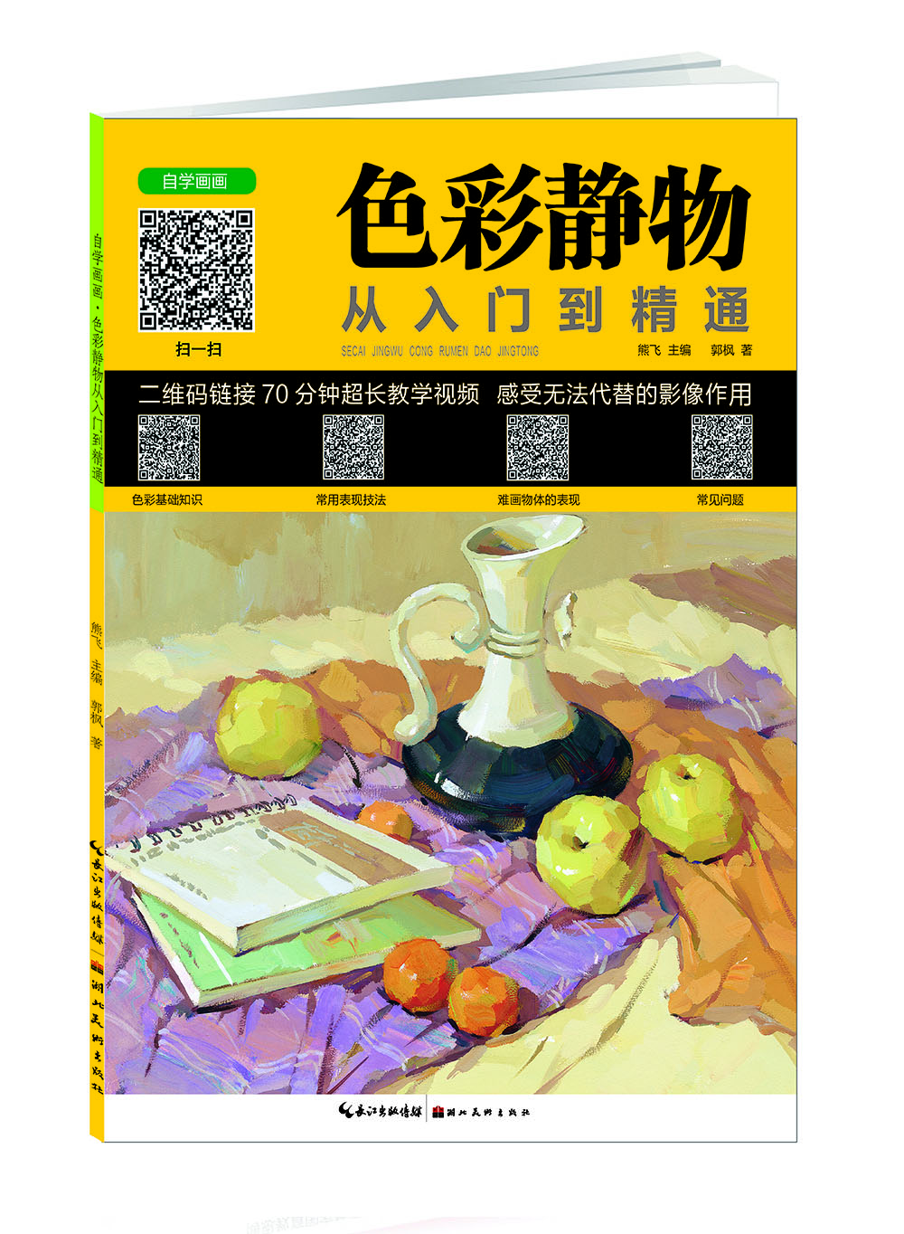 色彩静物从入门到精通