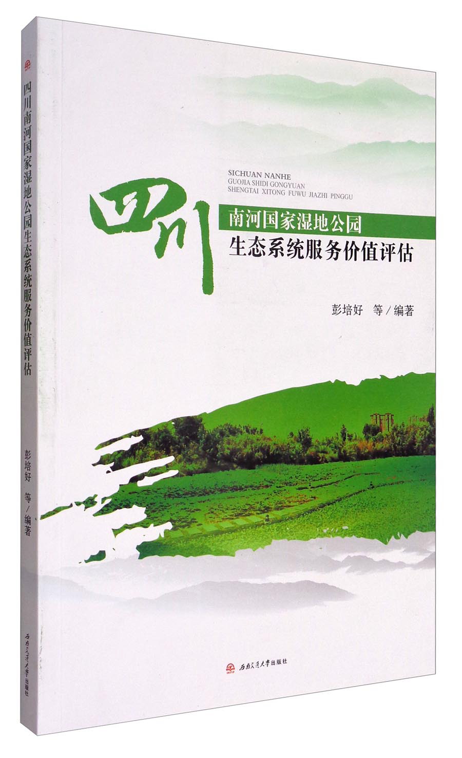 四川南河国家湿地公园生态系统服务价值评估