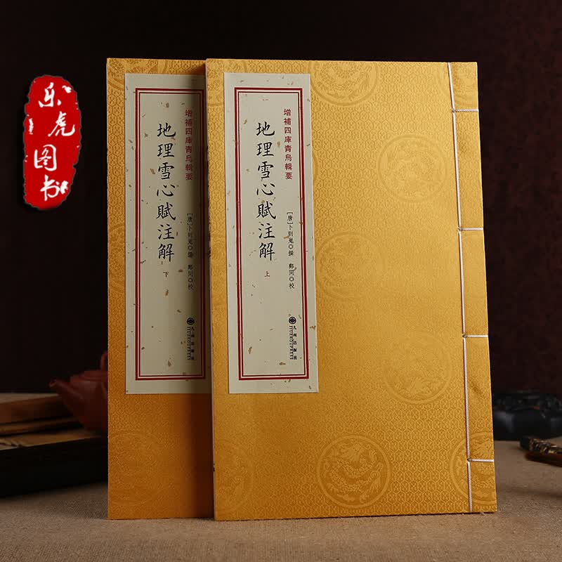 地理雪心赋注解  宣纸线装 九州出版社