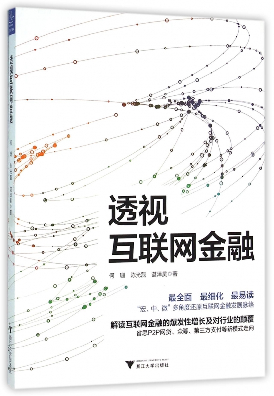 透视互联网金融