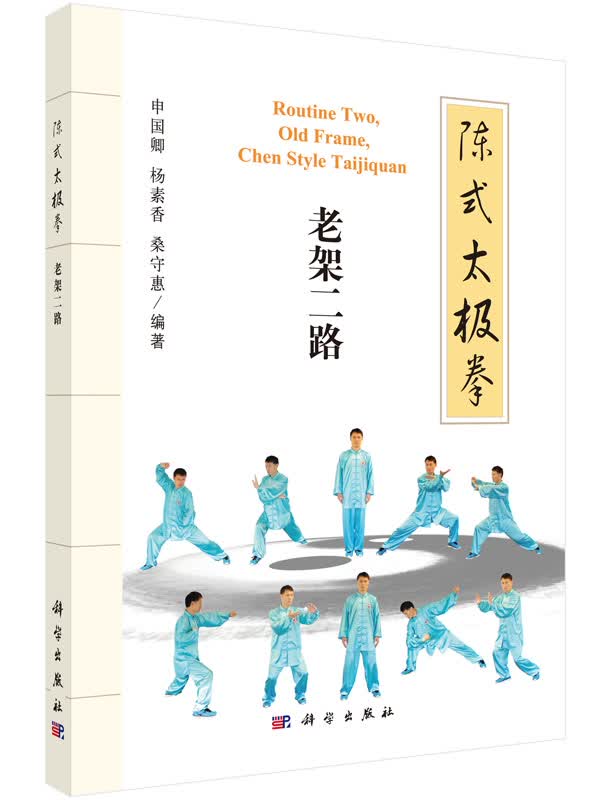 陈式太极拳：老架二路