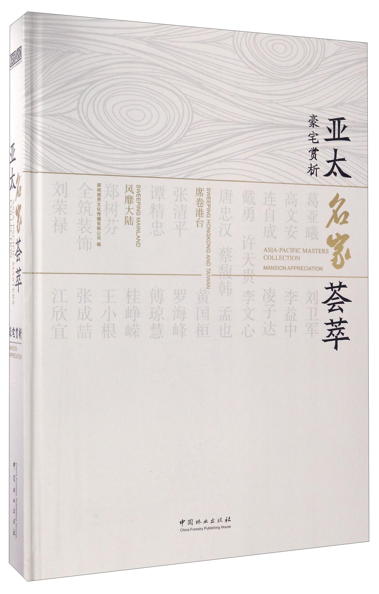 亚太名家荟萃：豪宅赏析