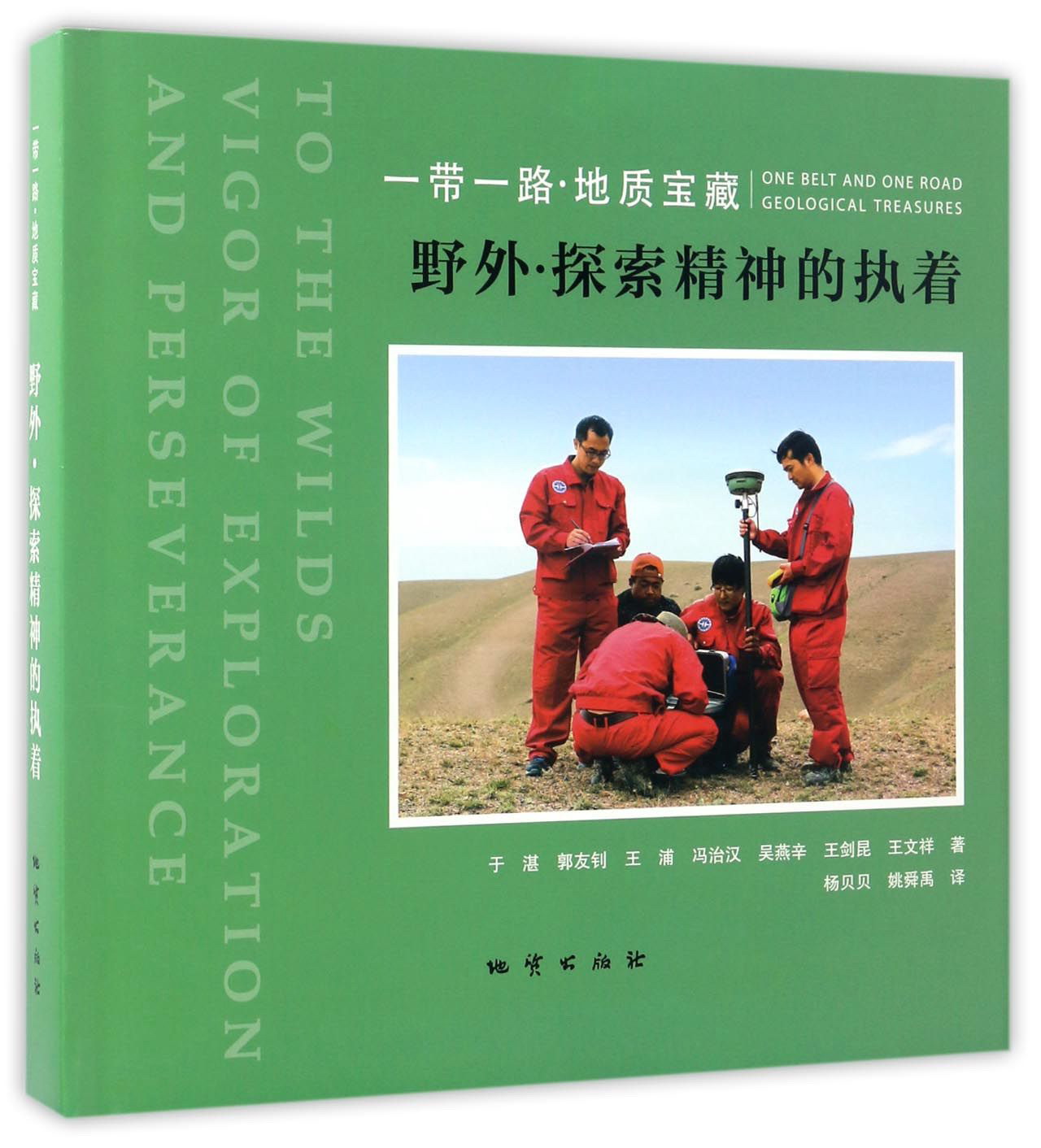 【正版书】野外·探索精神的执着9787116082281