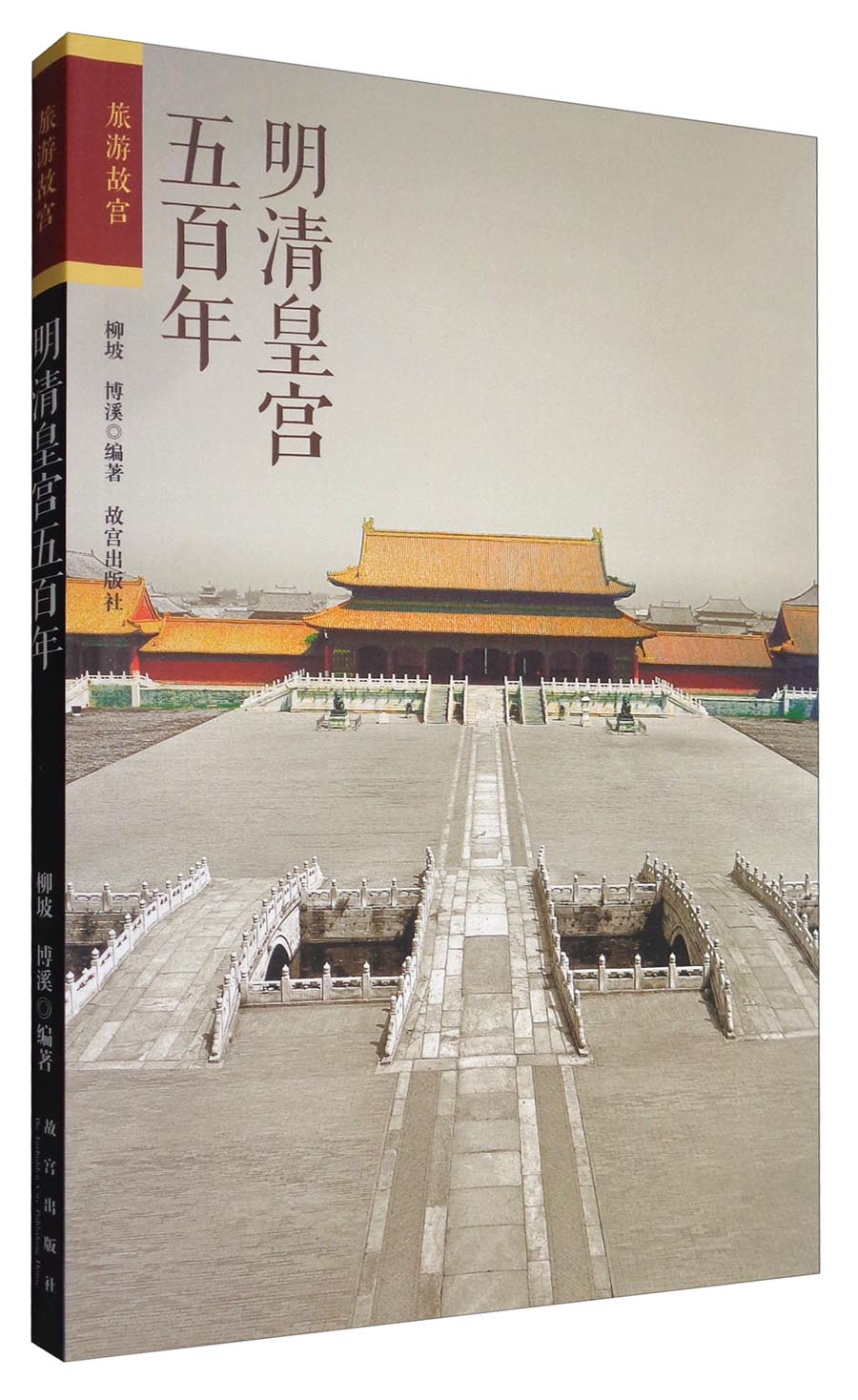 明清皇宫五百年