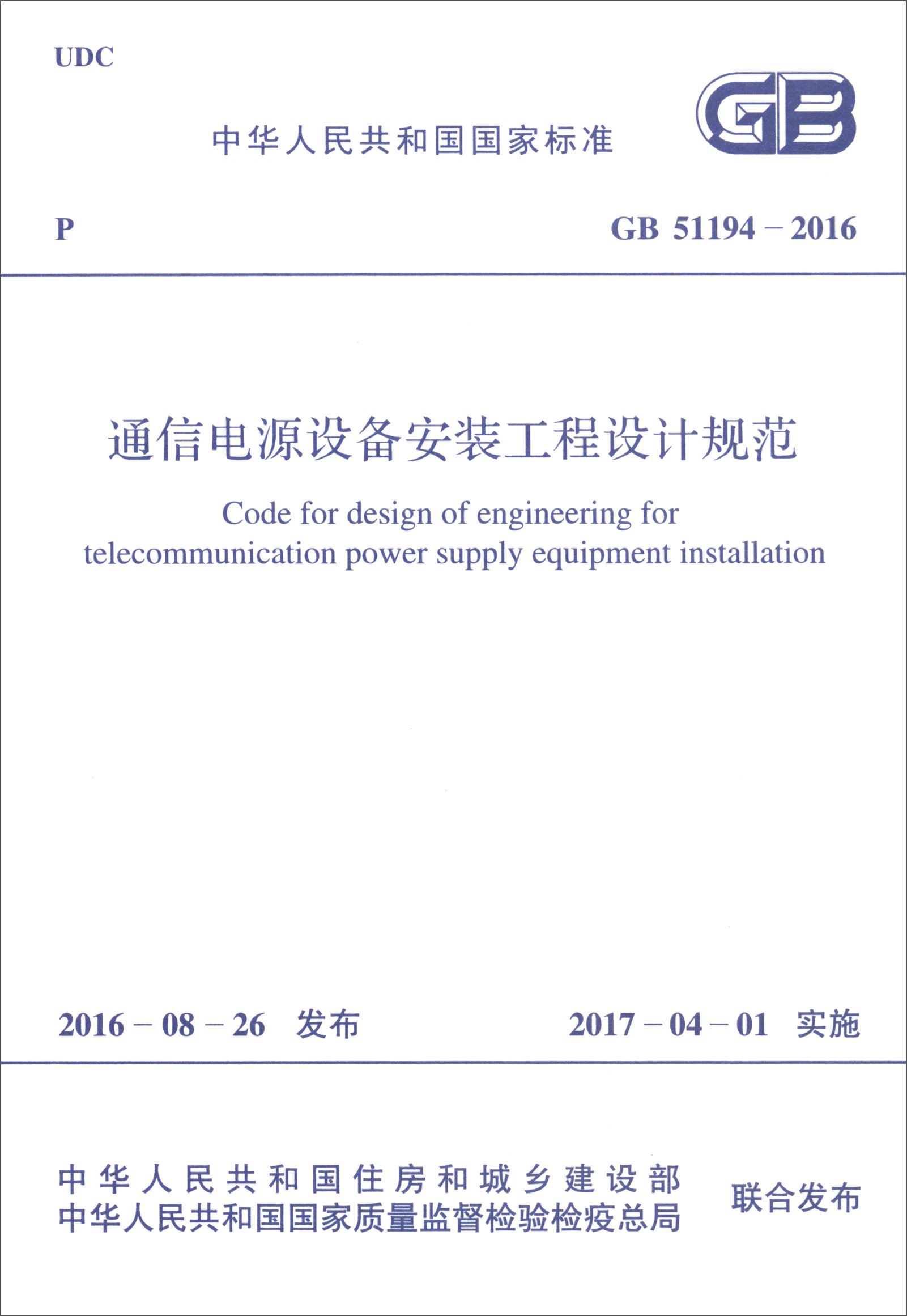 中华人民共和国国家标准（GB 51194-2016）：通信电源设备安装工程设计规范