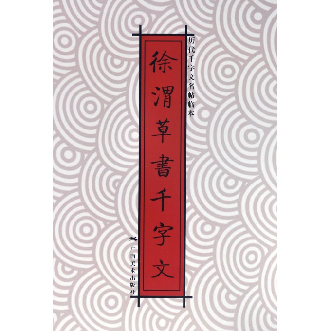徐渭草书千字文/历代千字文名帖临本