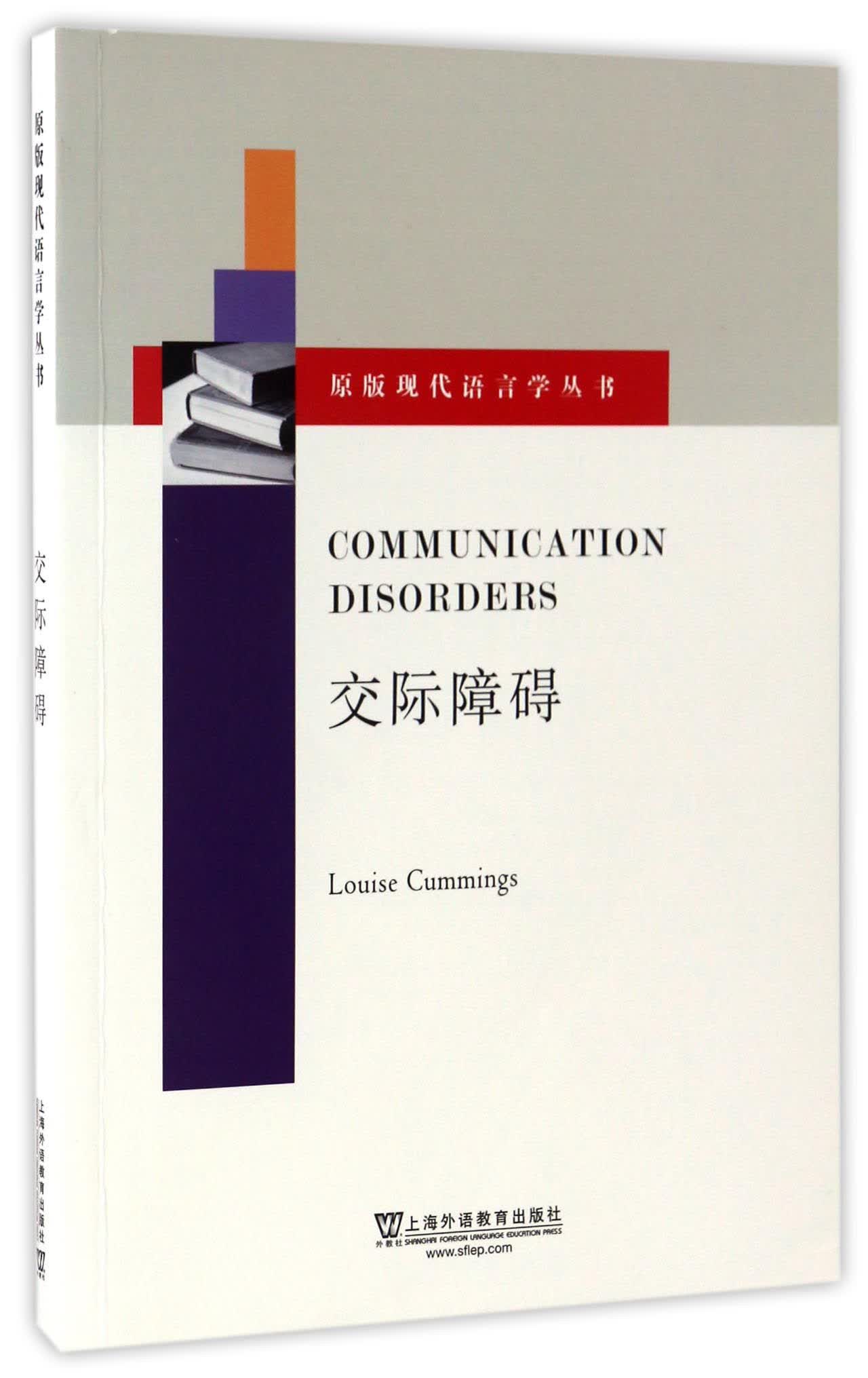 交际障碍（英文版）/原版现代语言学丛书