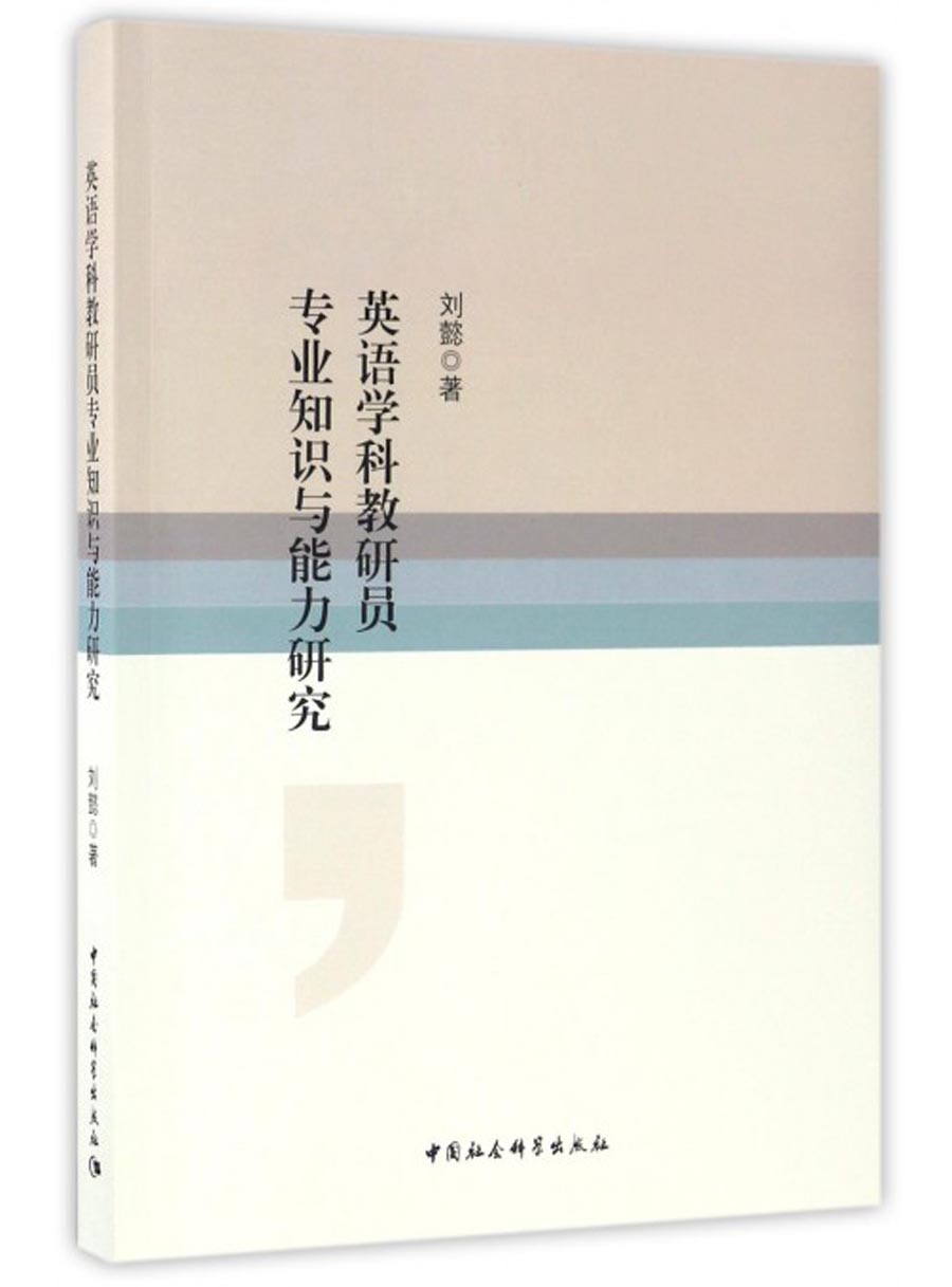 英语学科教研员专业知识与能力研究