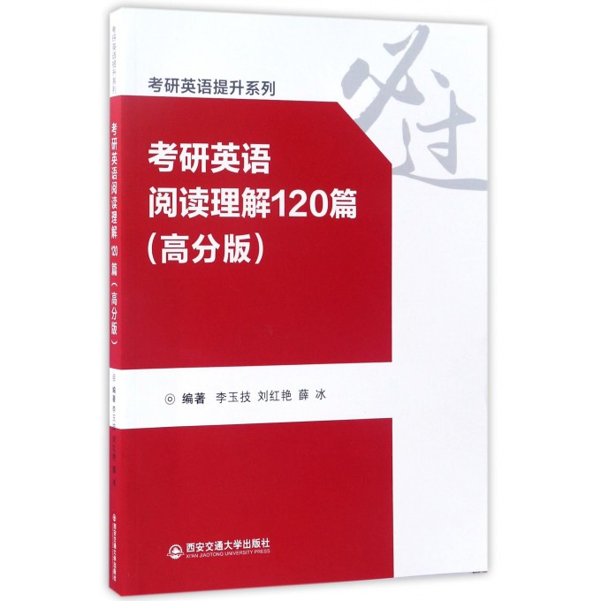 考研英语阅读理解120篇(高分版)/考研英语提升系列