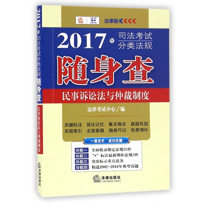 民事诉讼法与仲裁制度(2017年司法考试分类法规随身查)