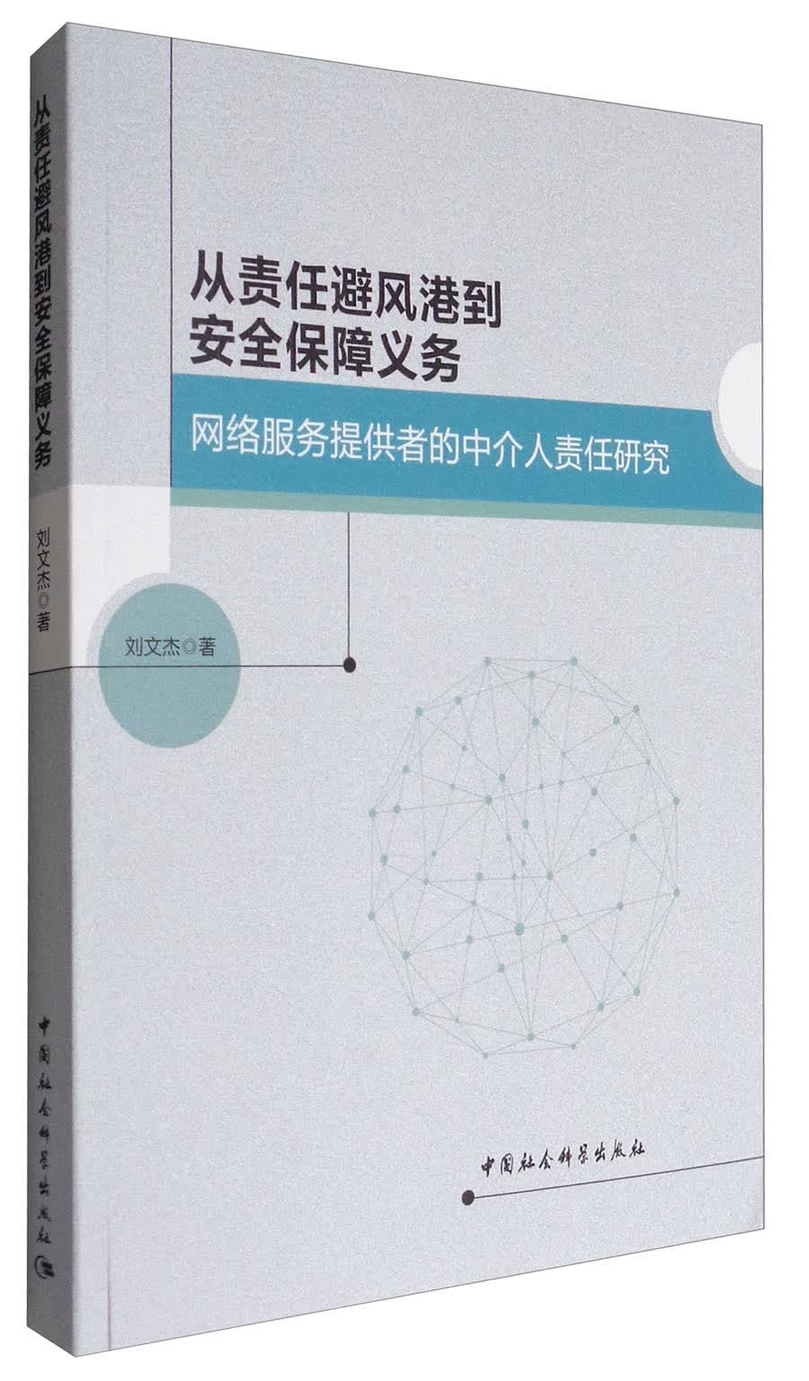 从责任避风港到安全保障义务：网络服务提供者的中介人责任研究