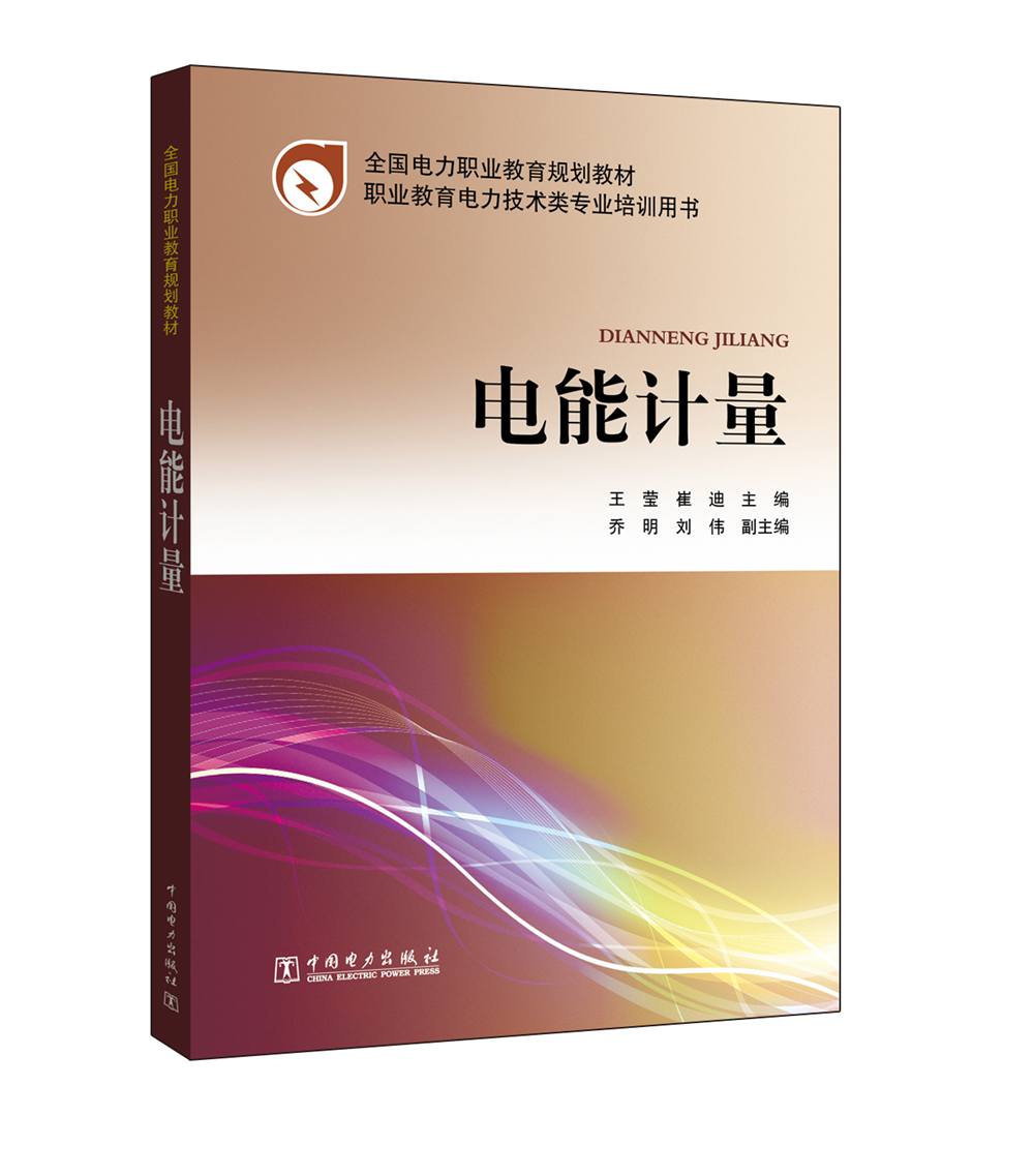 全国电力职业教育规划教材 电能计量