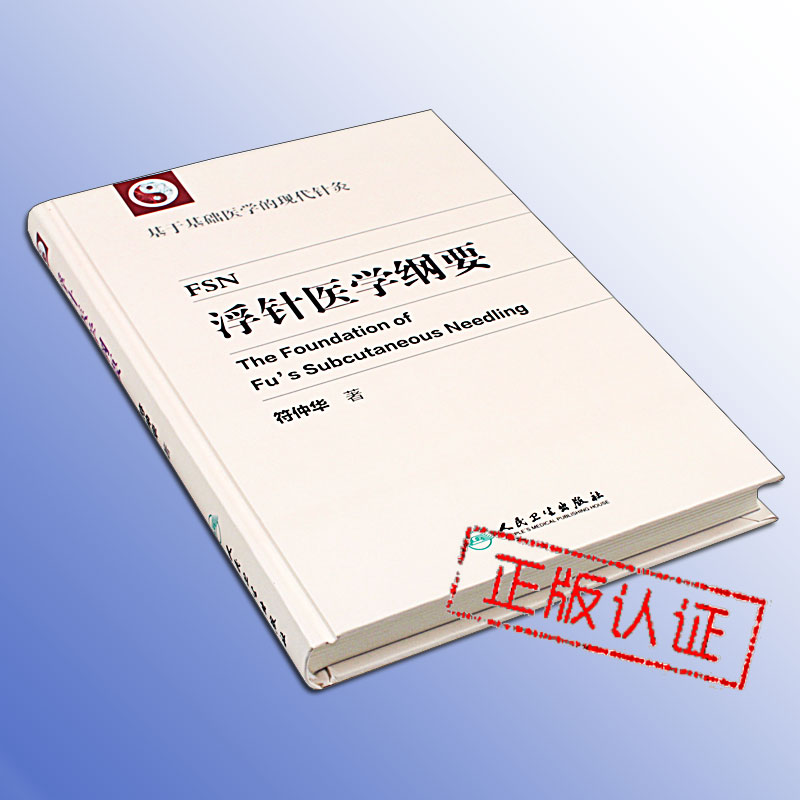 浮针医学纲要 符仲华 精装彩印版基础医学的现代针灸可搭浮针医学临床精萃中医针灸学浮针疗法书籍加送针灸视频截图