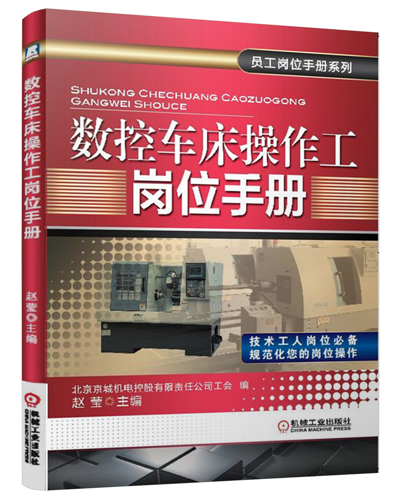 正版现货 数控车床操作工岗位手册9787111471776机械工业