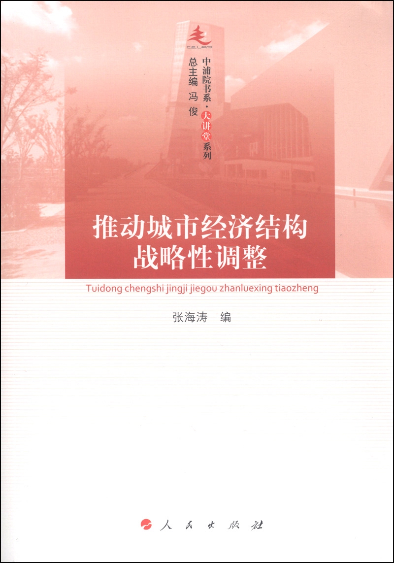 中浦院书系·大讲堂系列：推动城市经济结构战略性调整