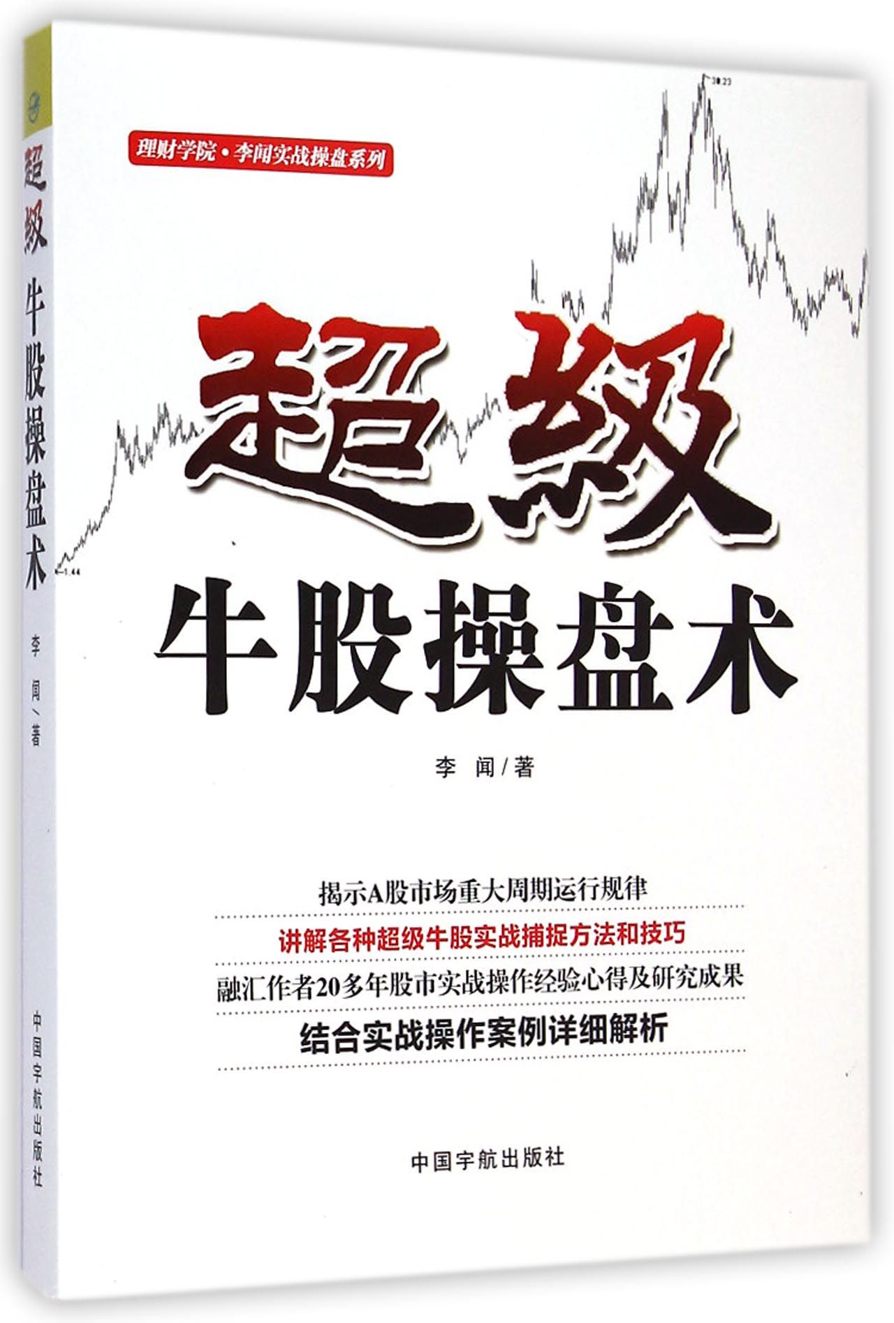 超级牛股操盘术/理财学院李闻实战操盘系列