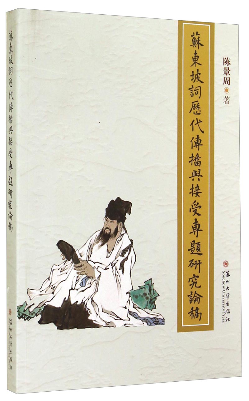 苏东坡词历代传播与接受专题研究论稿