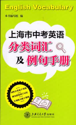 中考英语分类词汇及例句手册/上海属于什么档次？