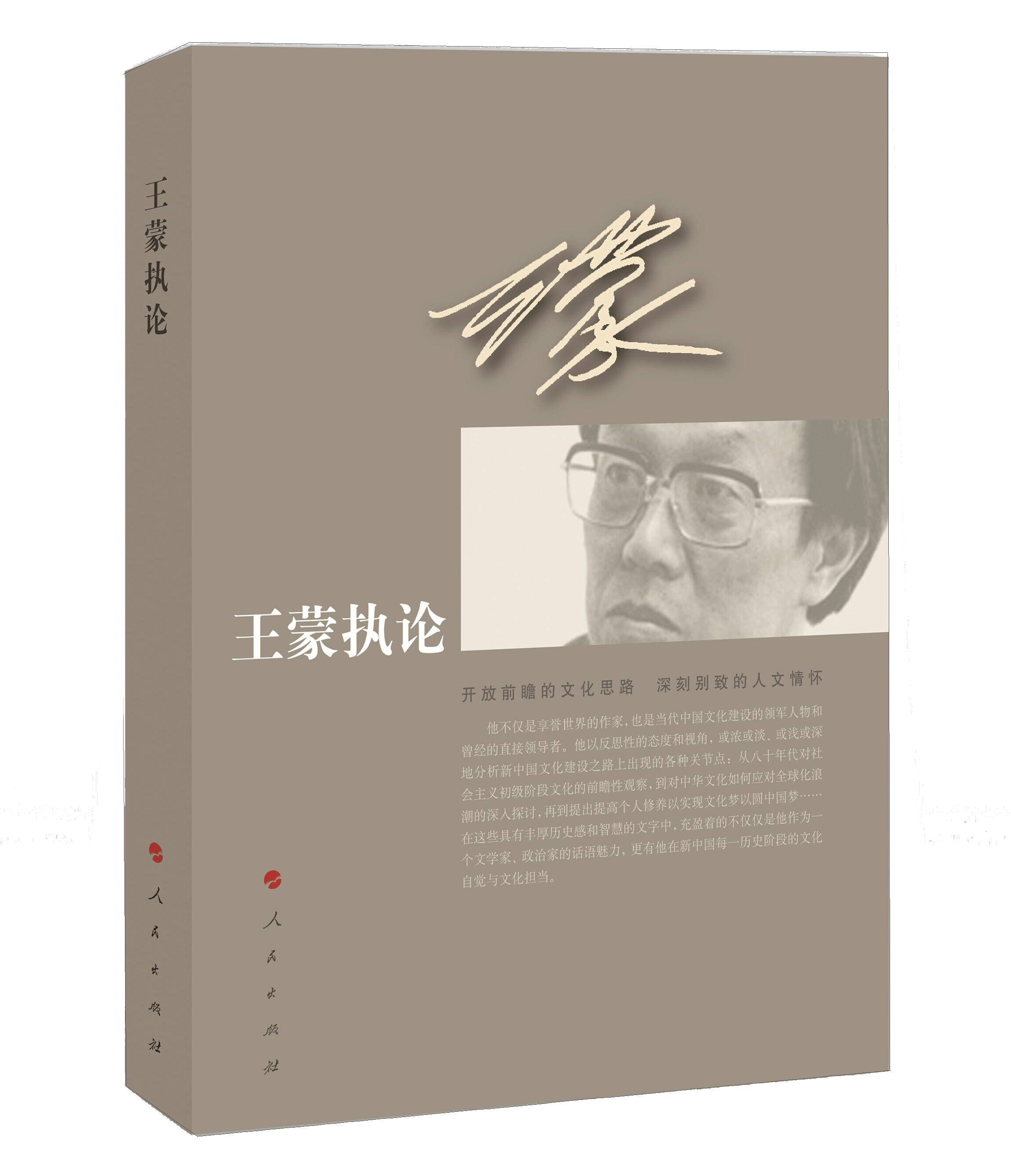 王蒙执论