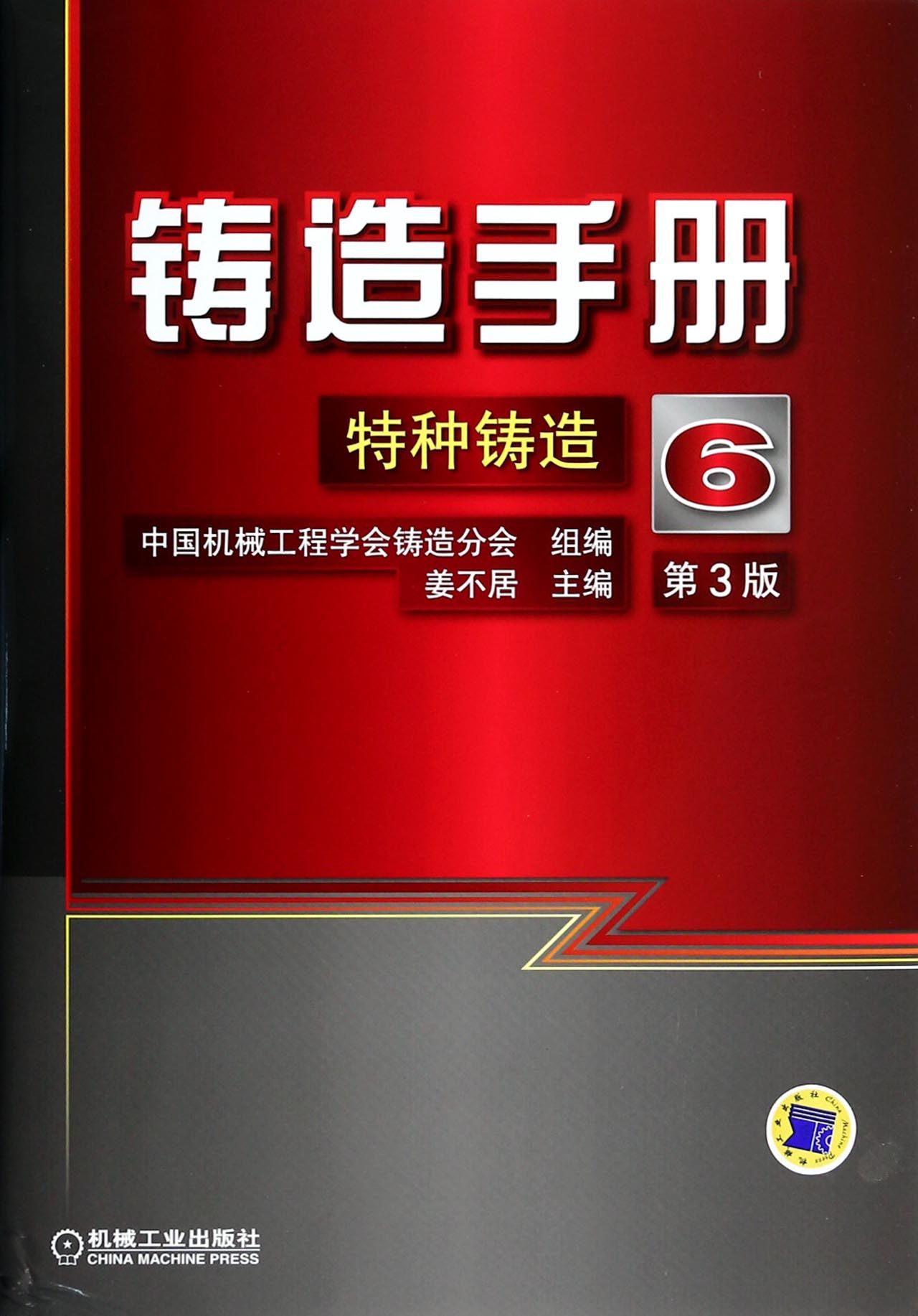 铸造手册(6特种铸造第3版)(精)