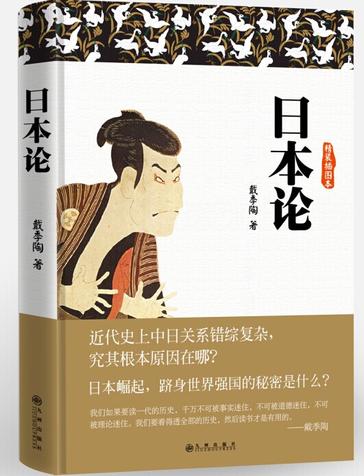 日本论（精装插图本）