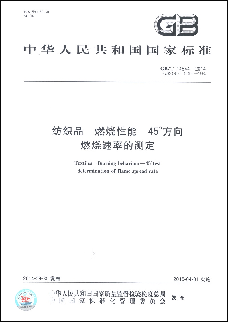 纺织品 燃烧性能 45°方向燃烧速率的测定（GB/T 14644-2014·代替GB/T 14644-1993）