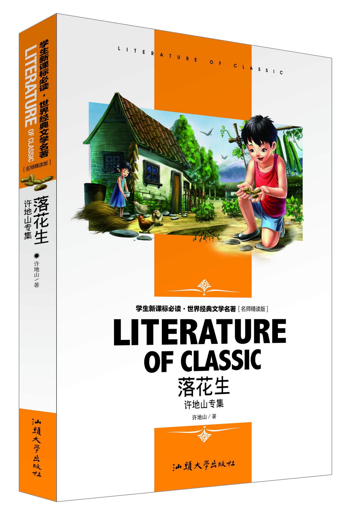 名师精读版 落花生:许地山专集  世界经典文学名著