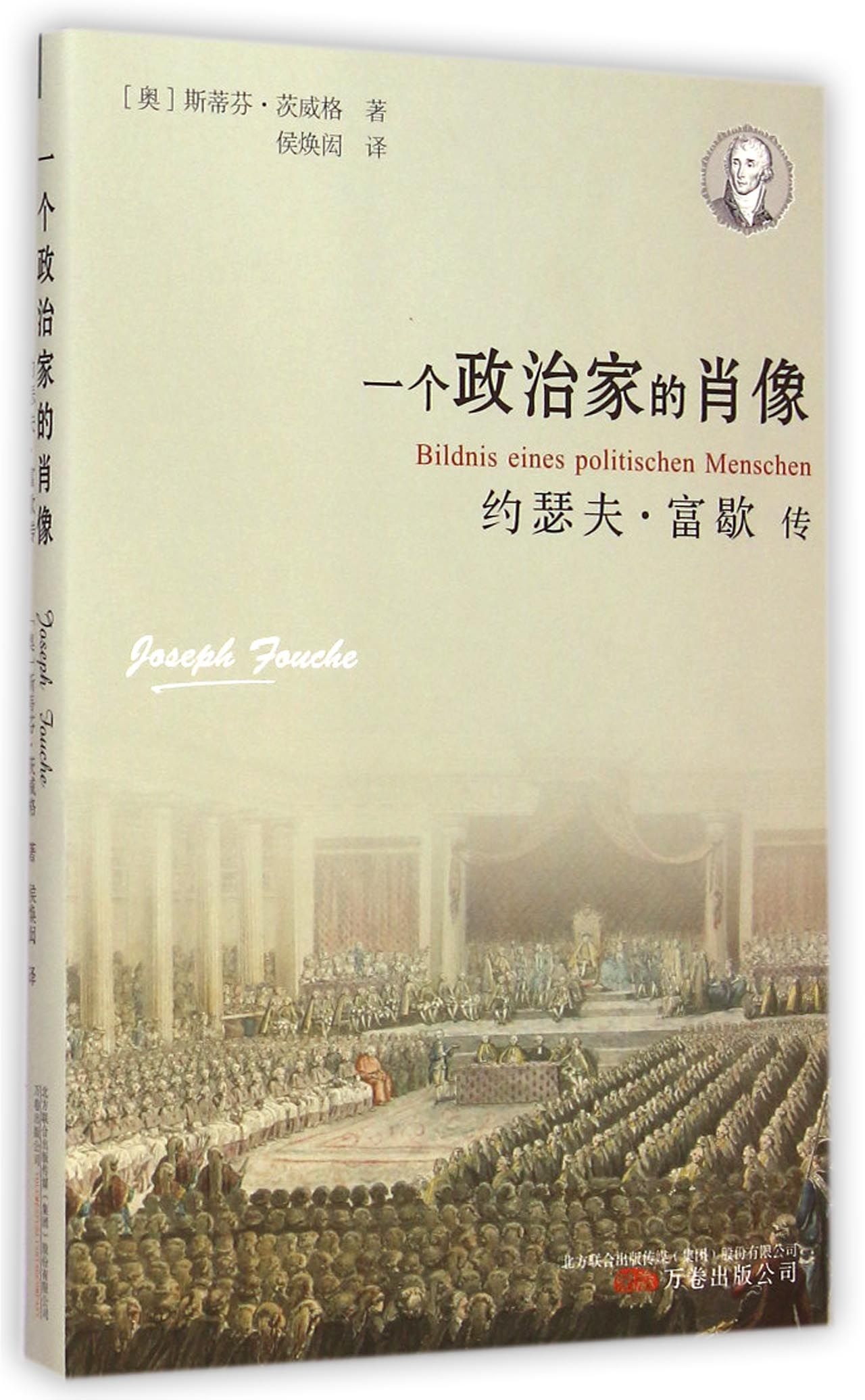一个政治家的肖像:约瑟夫·富歇传9787547032473