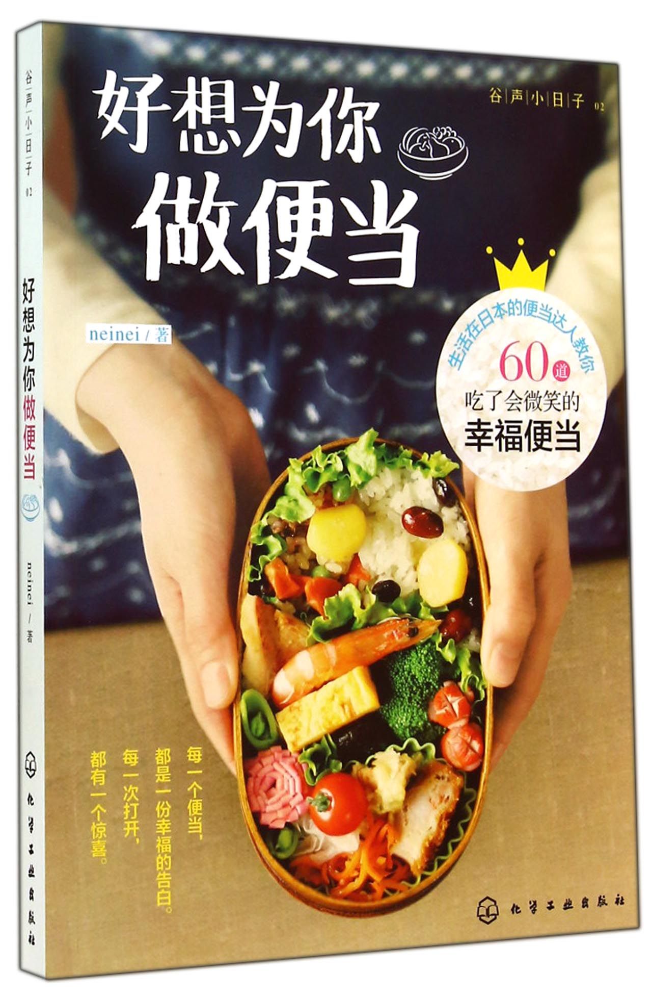 好想为你做便当(谷声小日子)