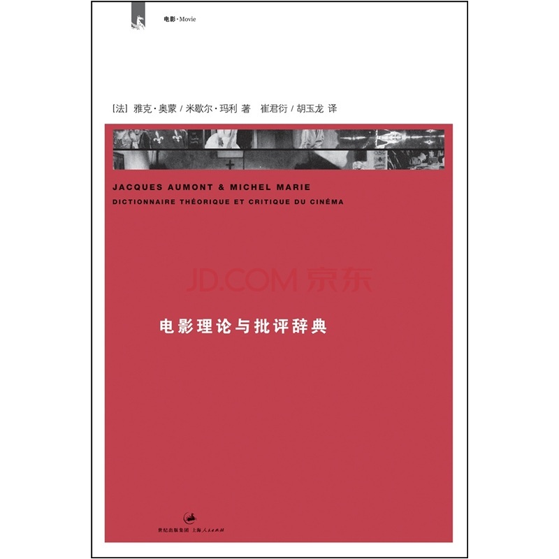 电影理论与批评辞典