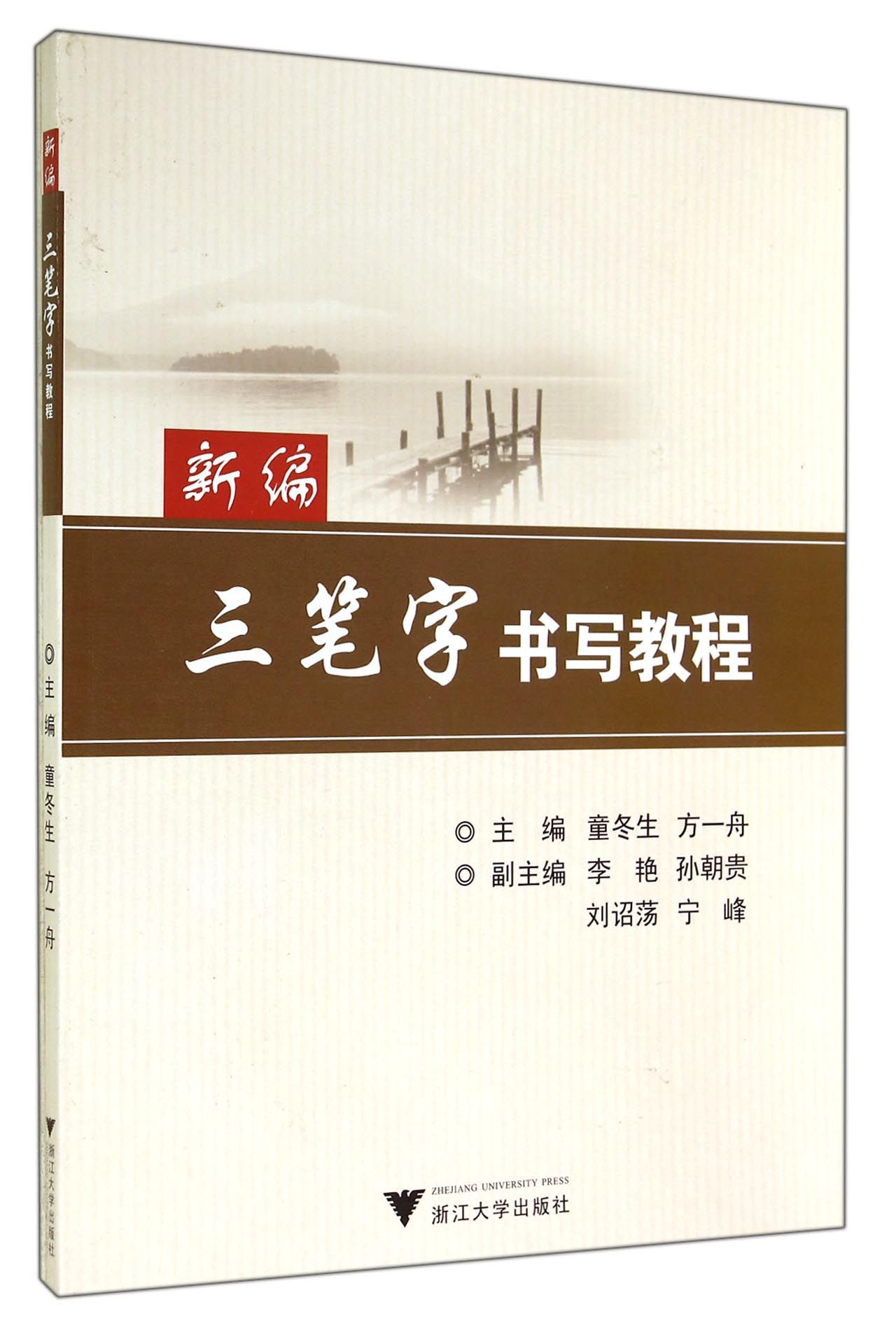 新编三笔字书写教程