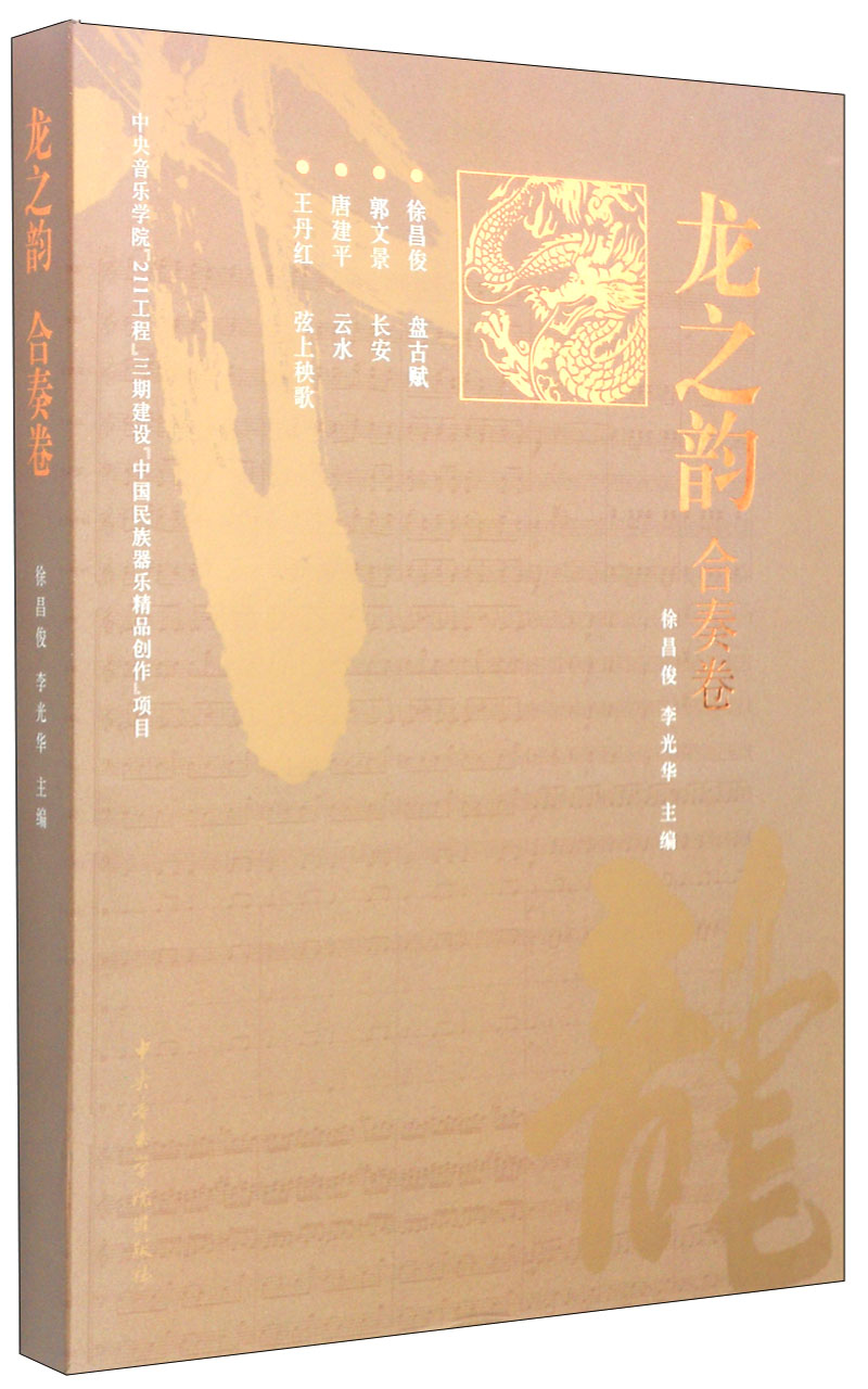 龙之韵：合奏卷（套装4册）