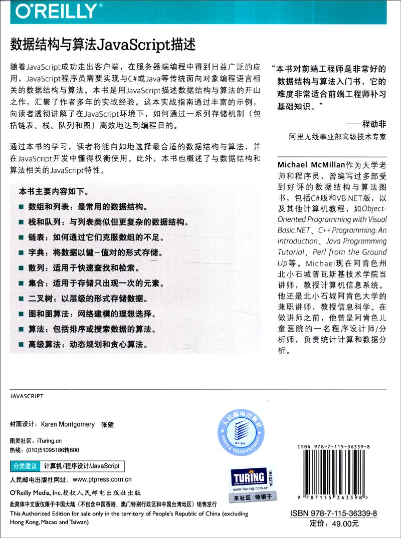 图灵程序设计丛书：数据结构与算法JavaScript描述(图灵出品）
