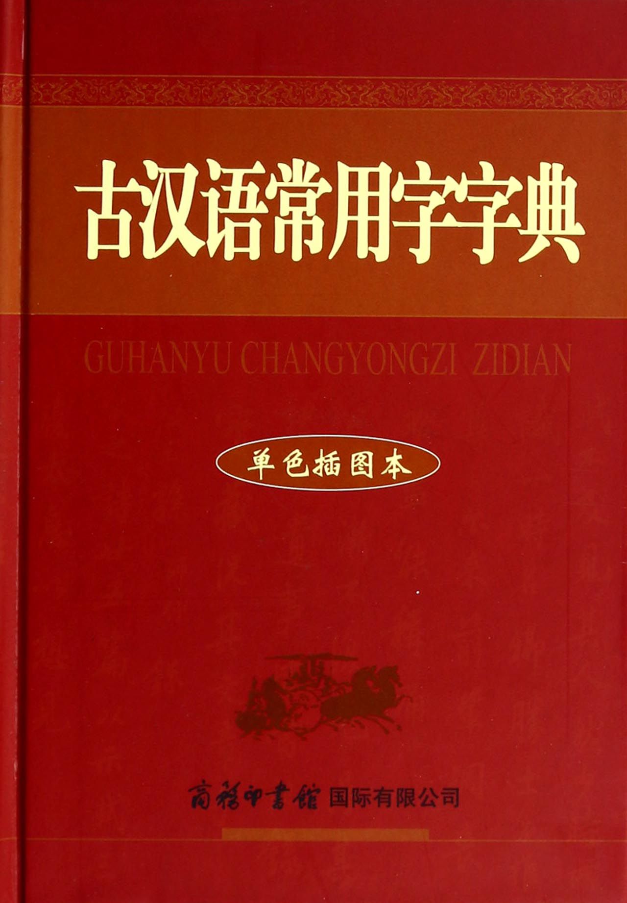 古汉语常用字字典(单色插图本)(精)
