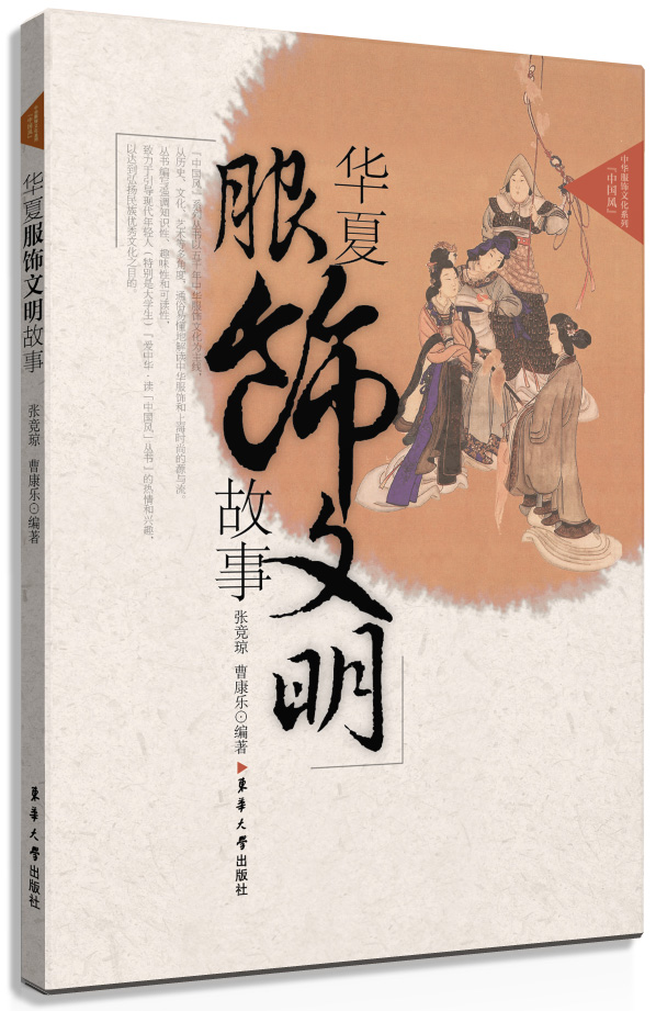 华夏服饰文明故事