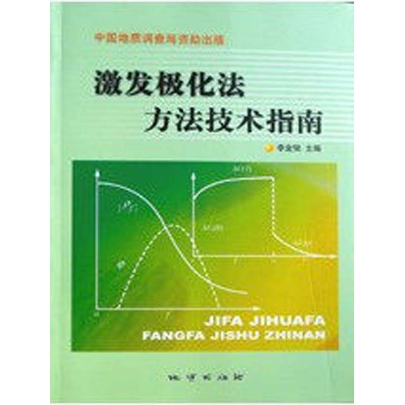激发极化法方法技术指南  李金铭 地质出版社