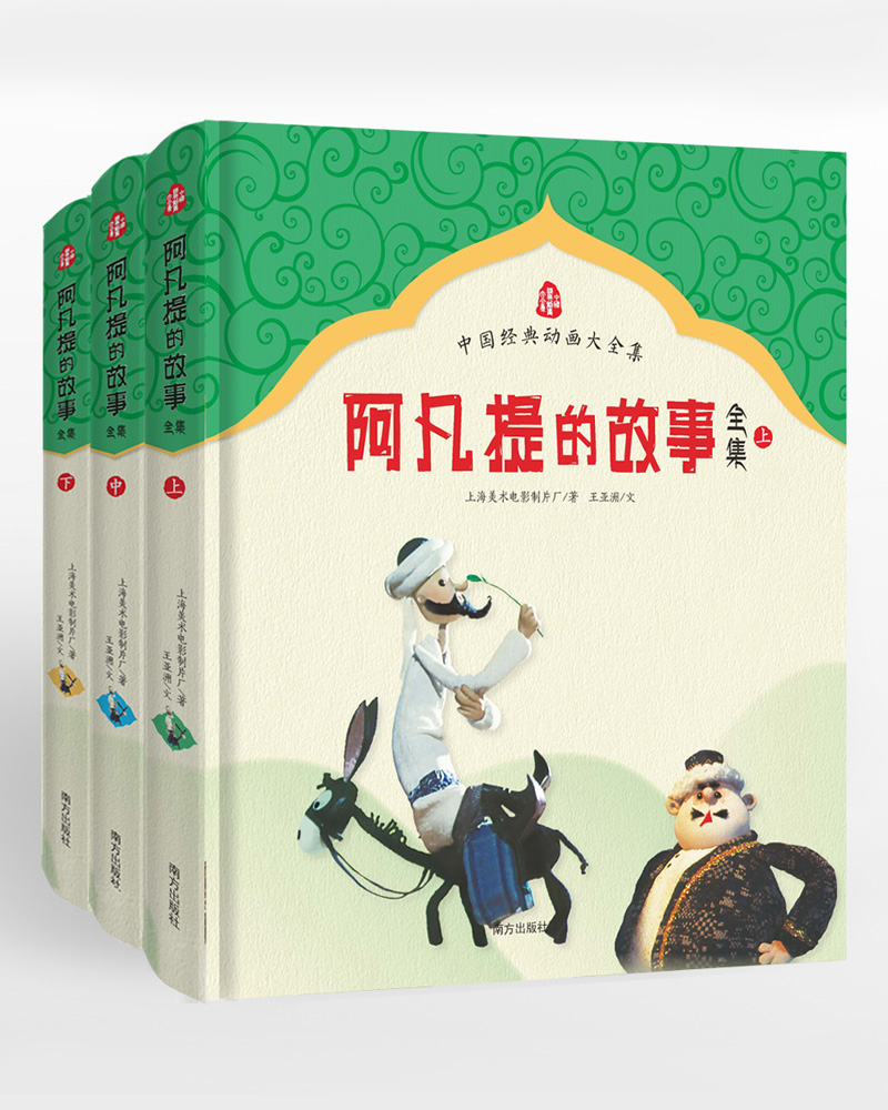 阿凡提的故事全集（套装共3册 全十四集）