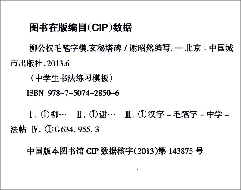 中学生书法练习模板:颜欧柳赵宇模(套装共4册)