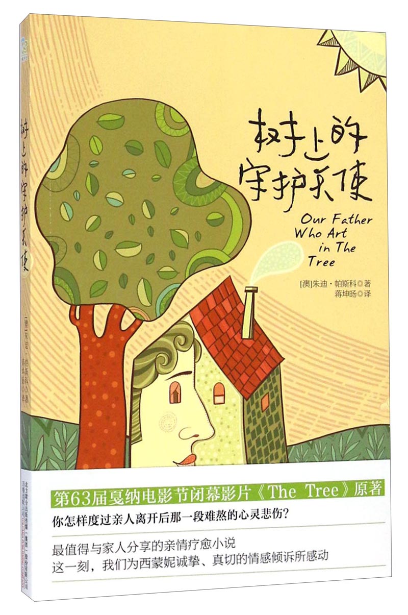 树上的守护天使