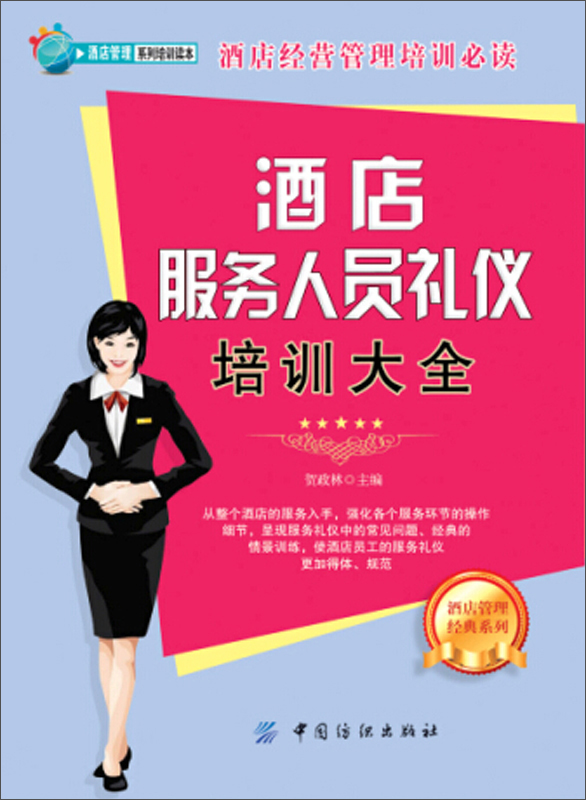 酒店服务人员礼仪培训大全