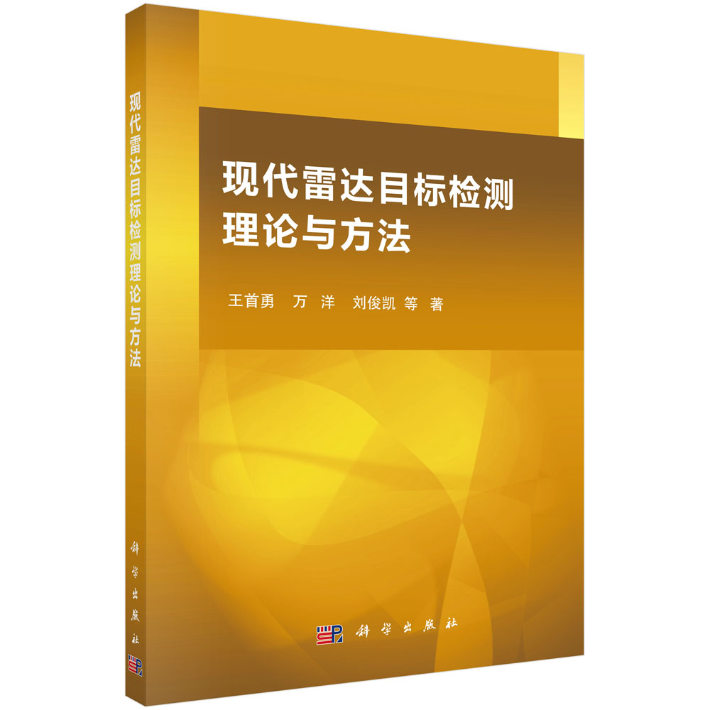 现代雷达目标检测理论与方法
