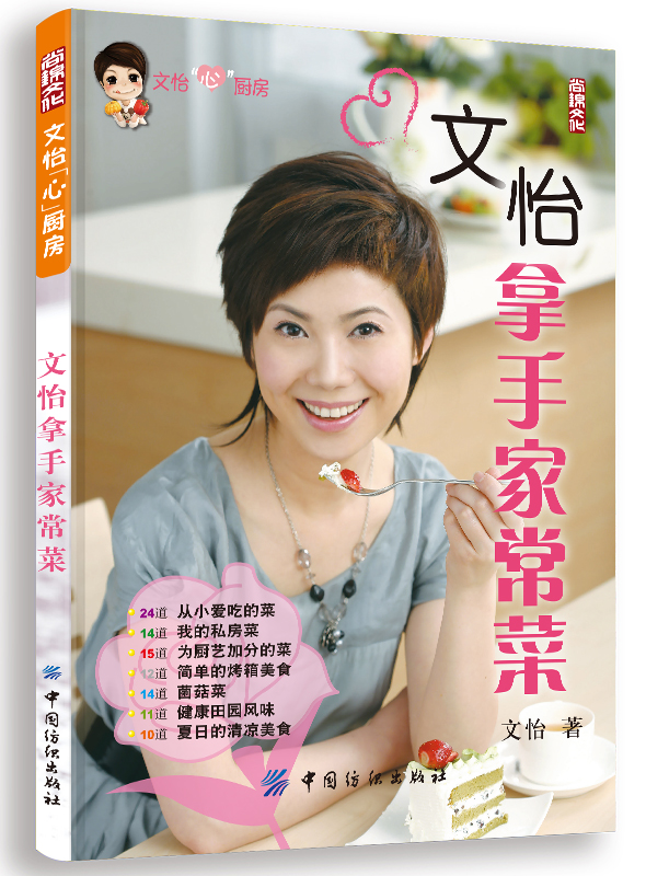 文怡拿手家常菜