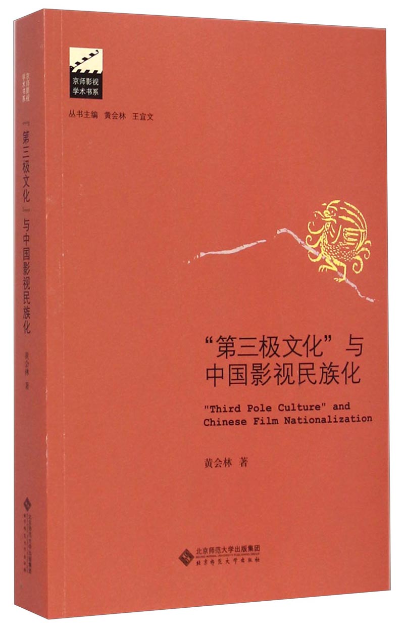 京师影视学术书系：第三极文化与中国影视民族化