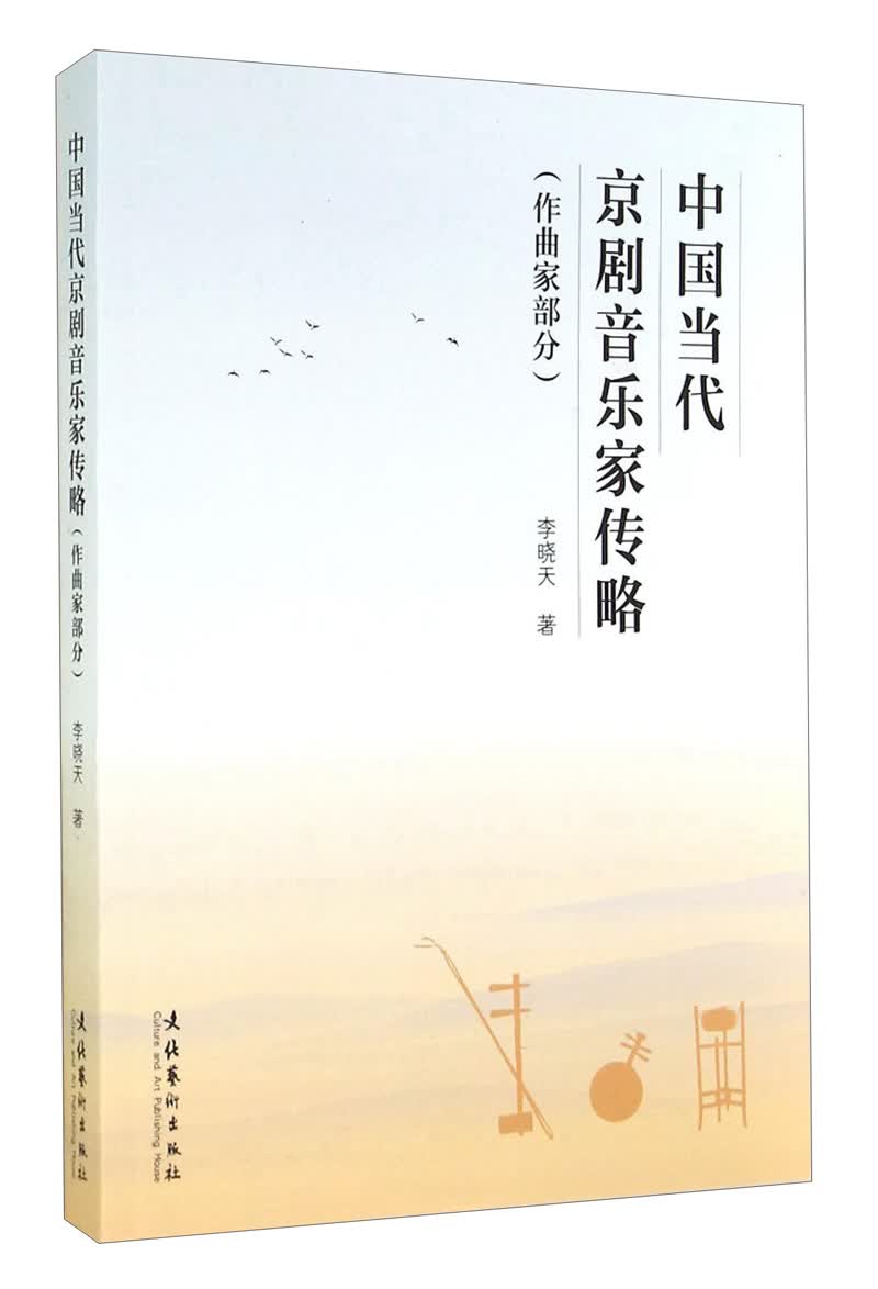 中国当代京剧音乐家传略（作曲家部分）