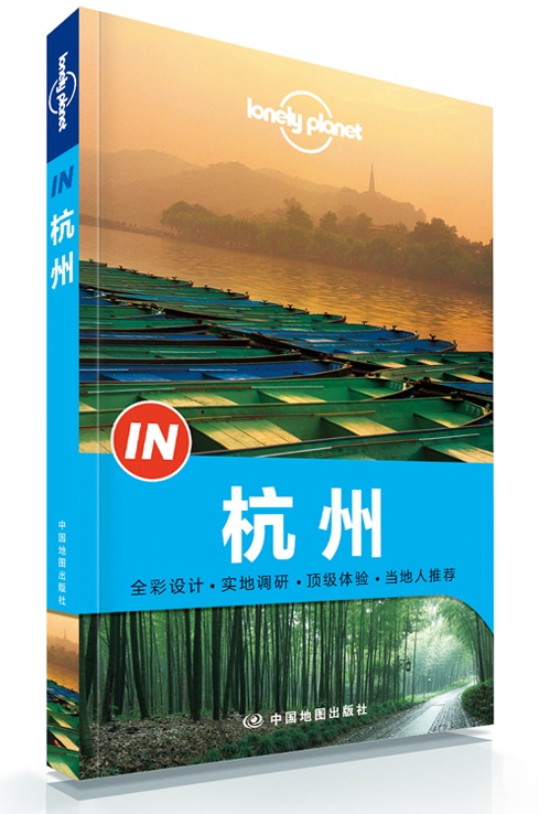IN杭州-LP孤独星球Lonely Planet旅行指南
