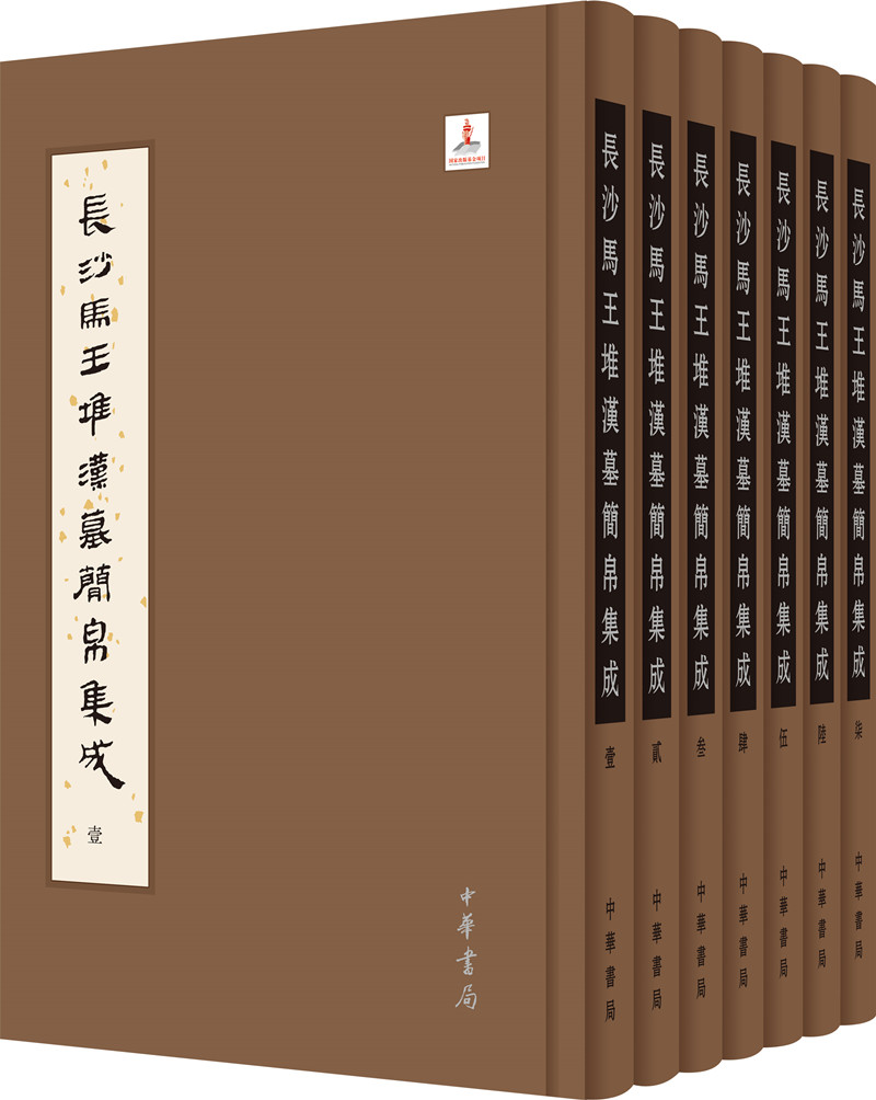 长沙马王堆汉墓简帛集成