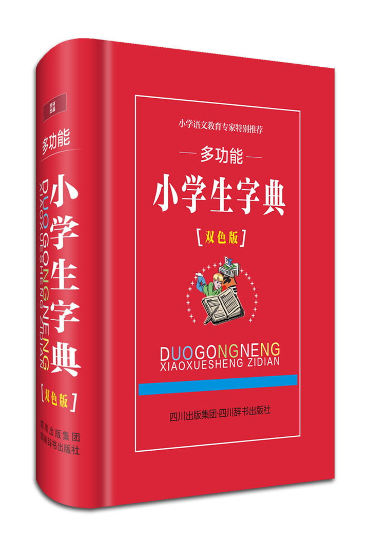 多功能小学生字典(双色版)(字头的量适中,设置合理,繁简结合)