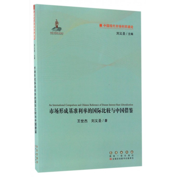 市场形成基准利率的国际比较与中国借鉴/中国现代市场利率通论